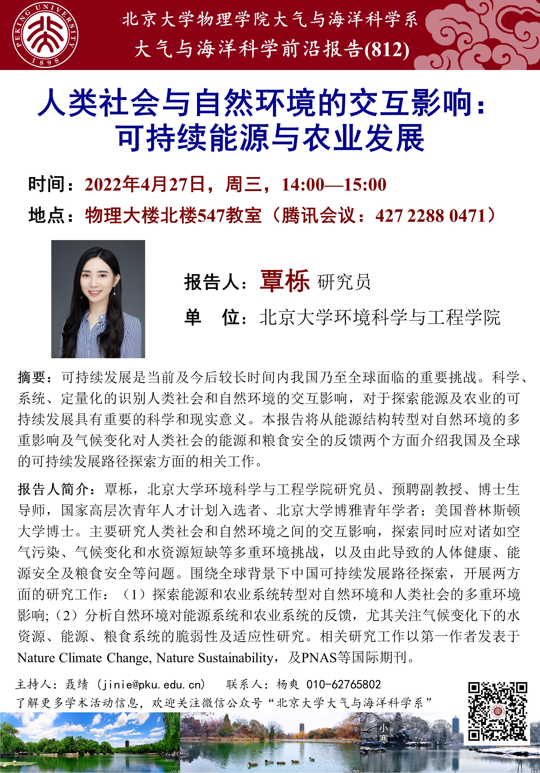 人类社会与自然环境的交互影响:可持续能源与农业发展-北京大学物理学院