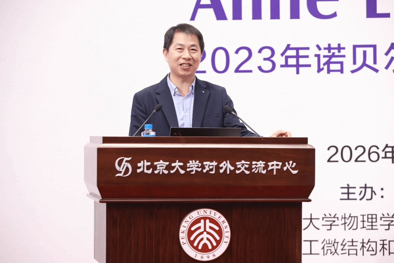 诺奖得主安妮·吕利耶做客北京大学百年物理讲坛-北京大学物理学院